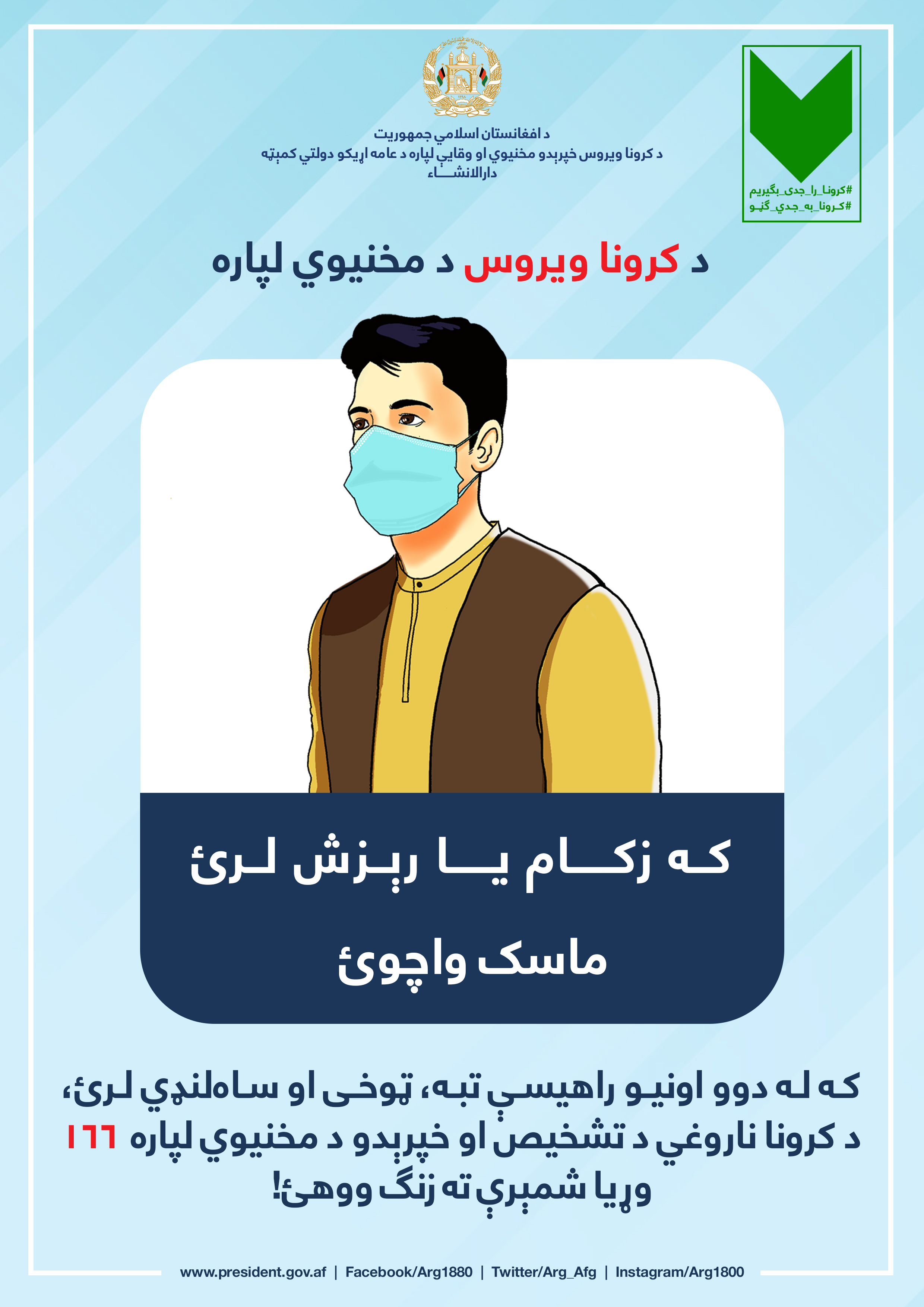 کرونا به جدی ګڼو!