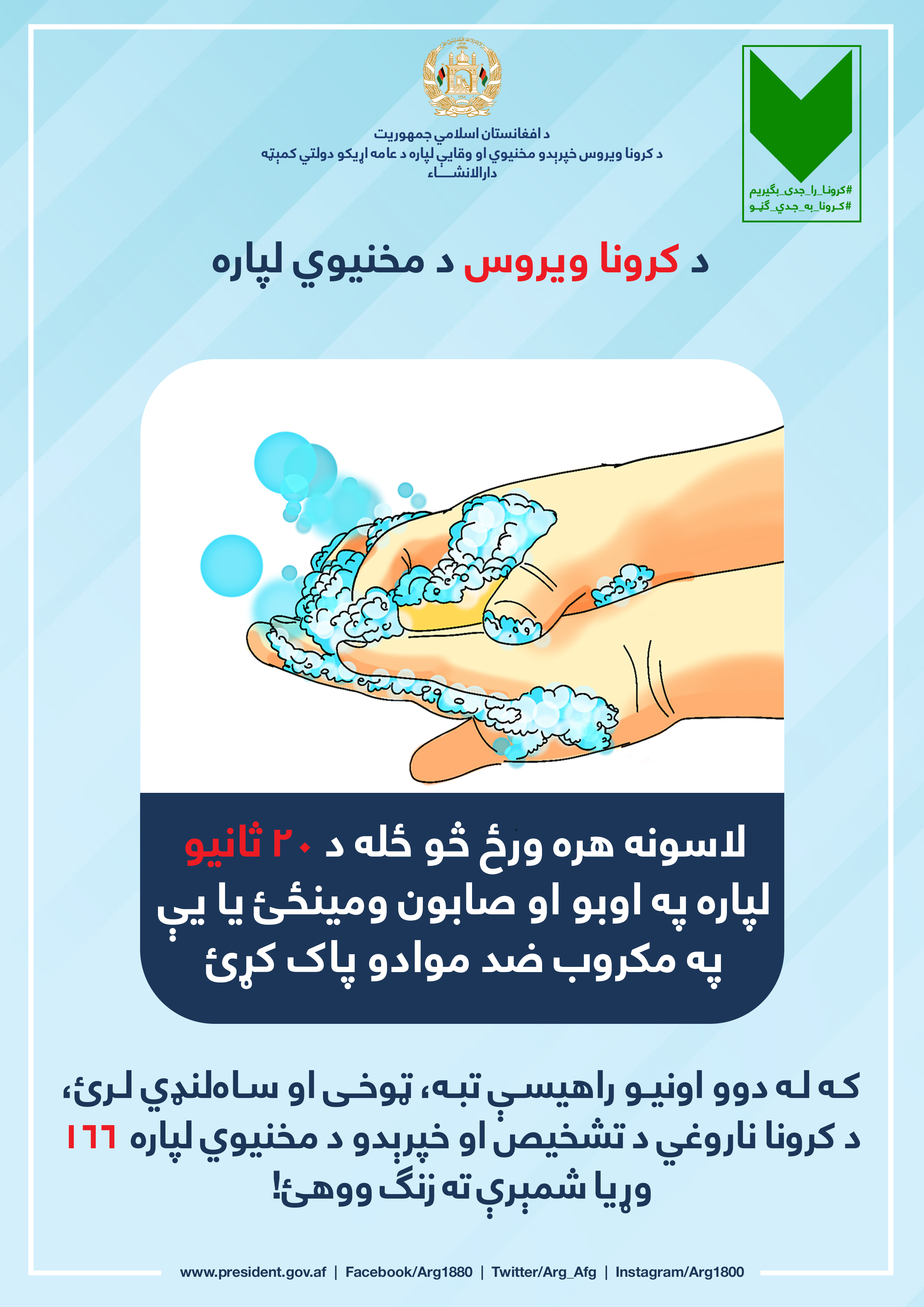 کرونا به جدی ګڼو!
