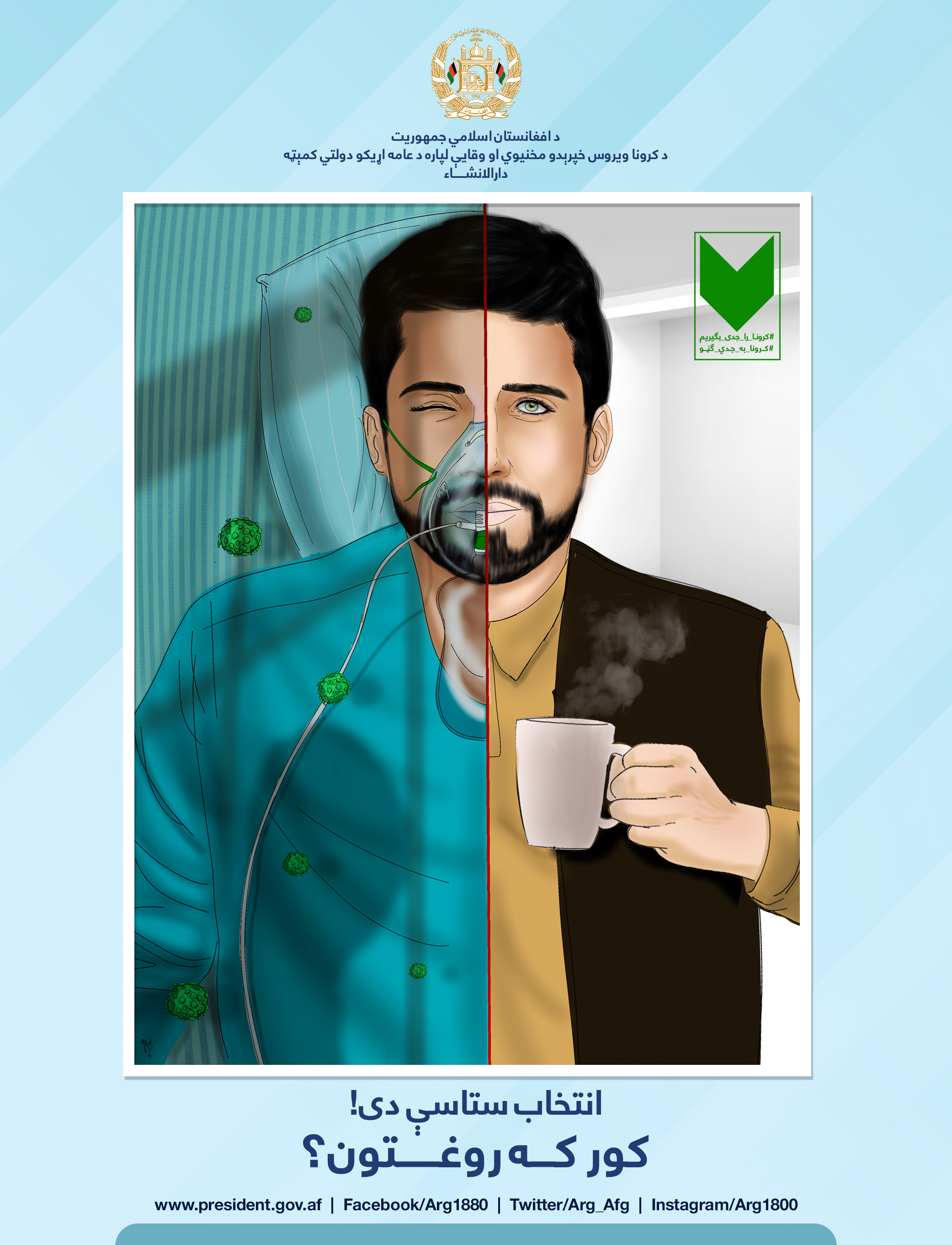 کرونا به جدی ګڼو!