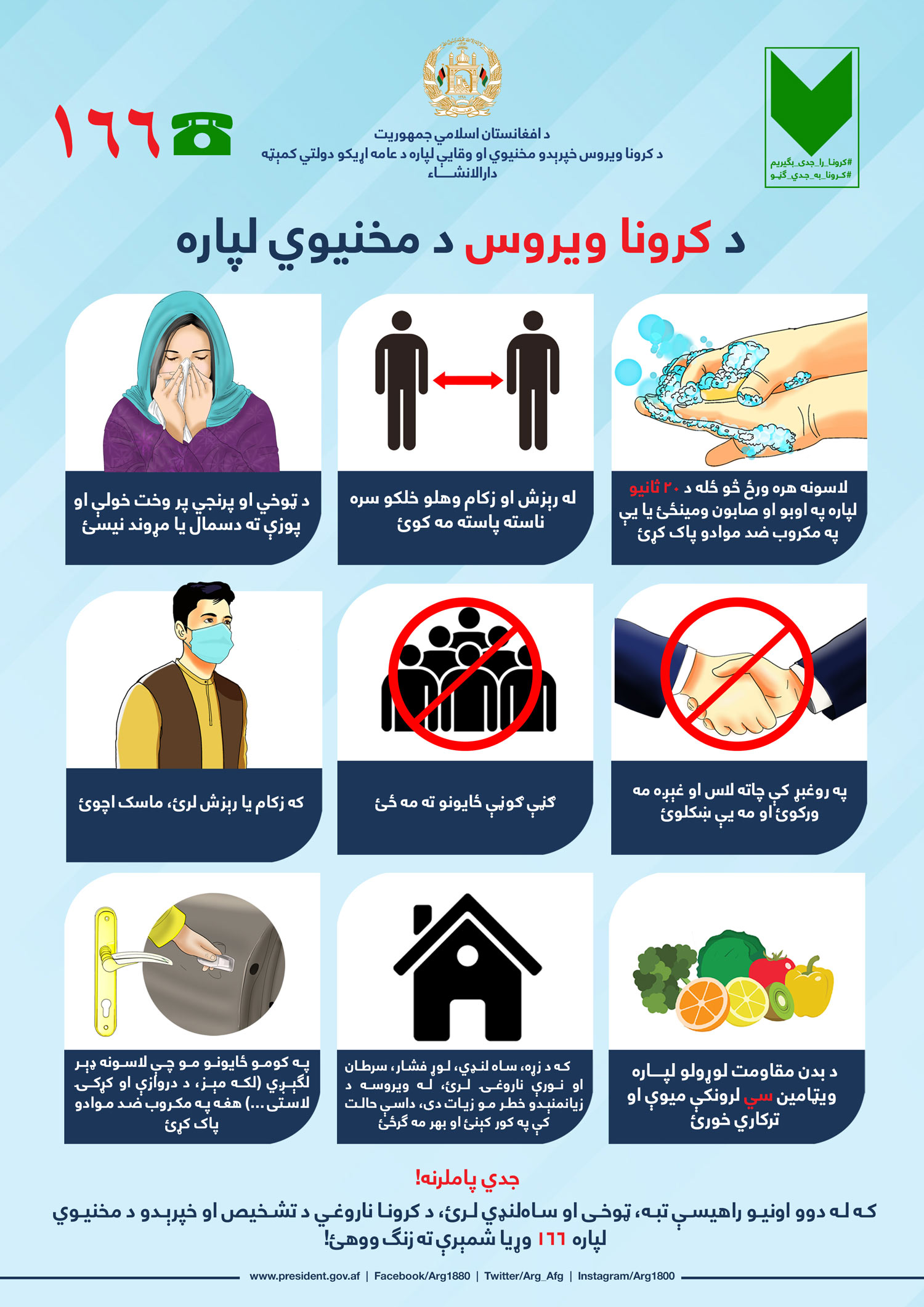 کرونا به جدی ګڼو!