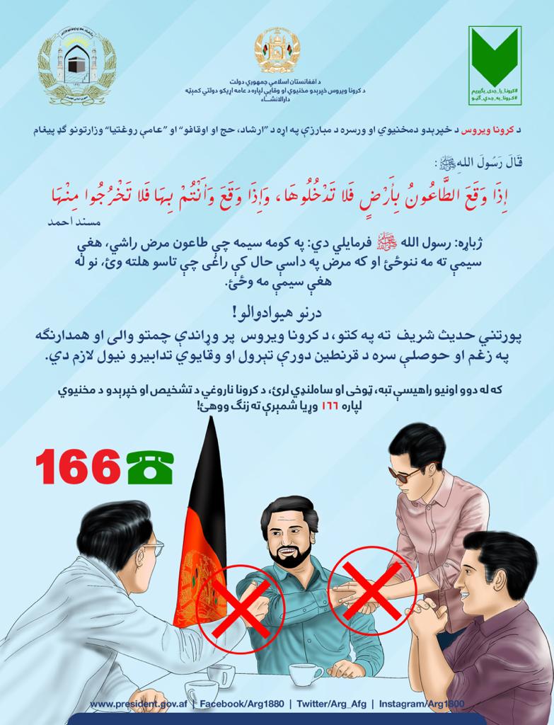 کرونا به جدی ګڼو!