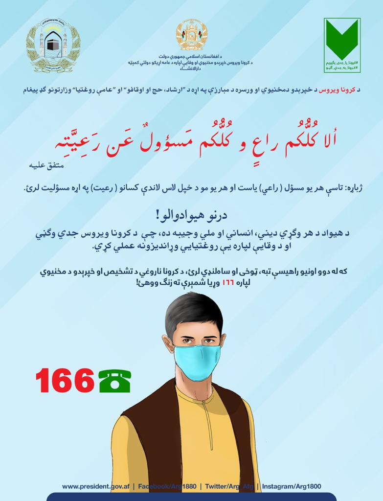 کرونا به جدی ګڼو!