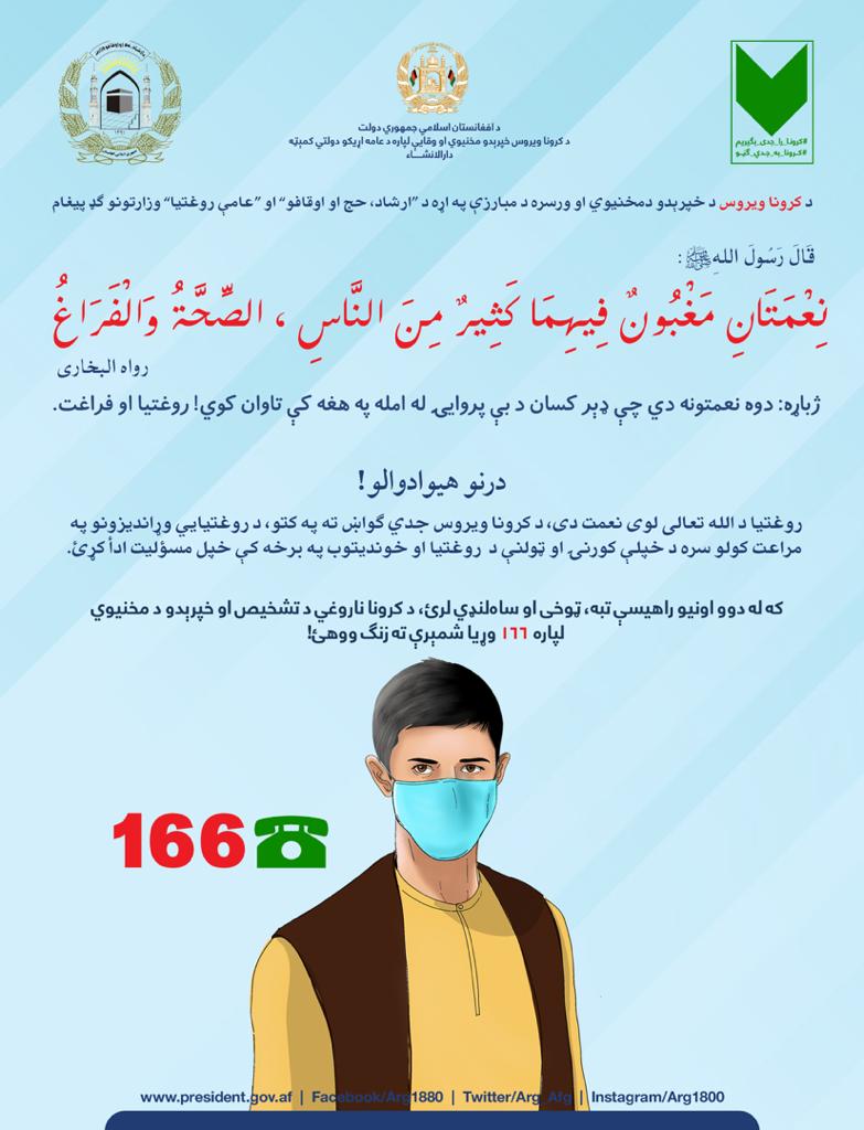 کرونا به جدی ګڼو!