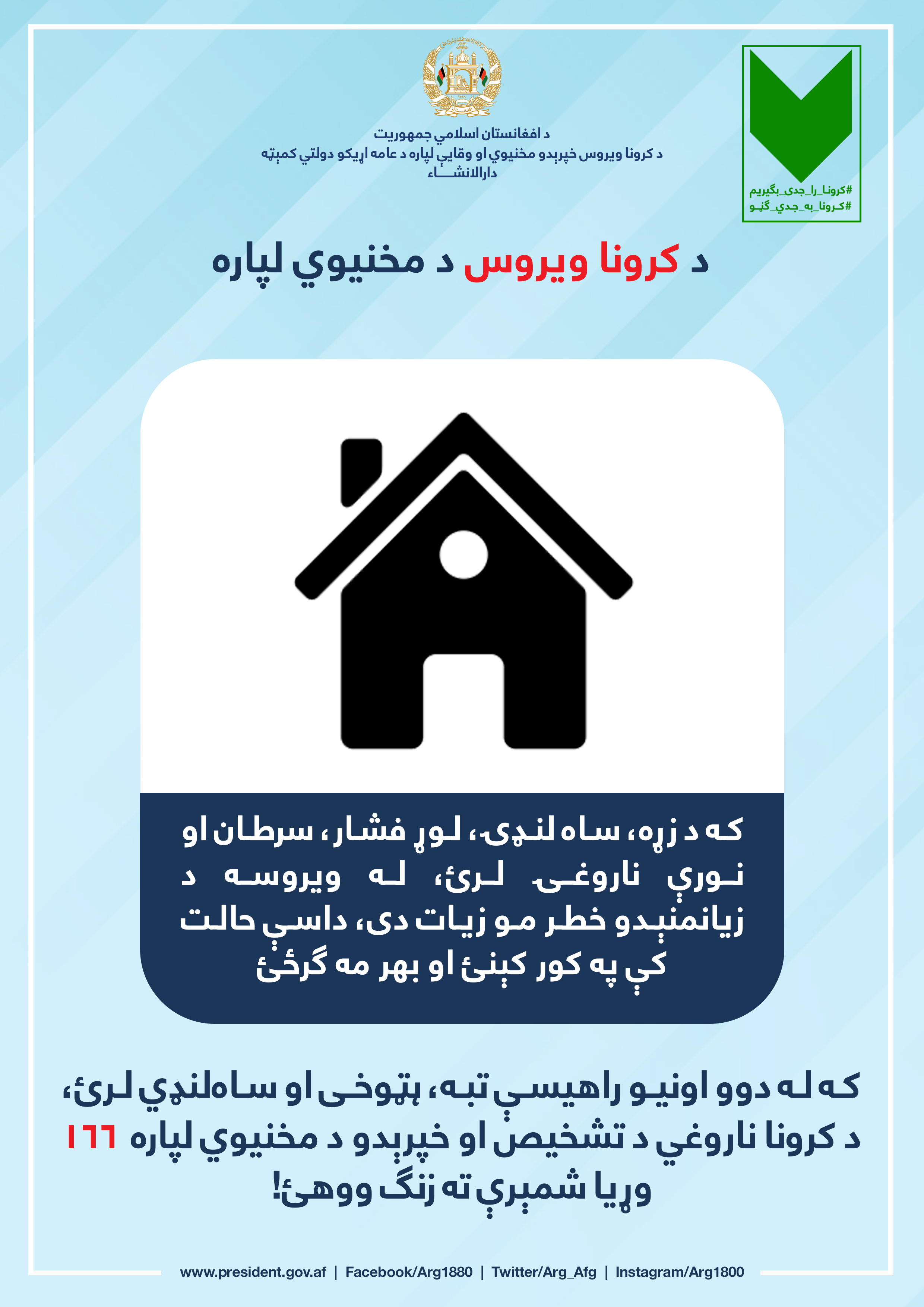 کرونا به جدی ګڼو!