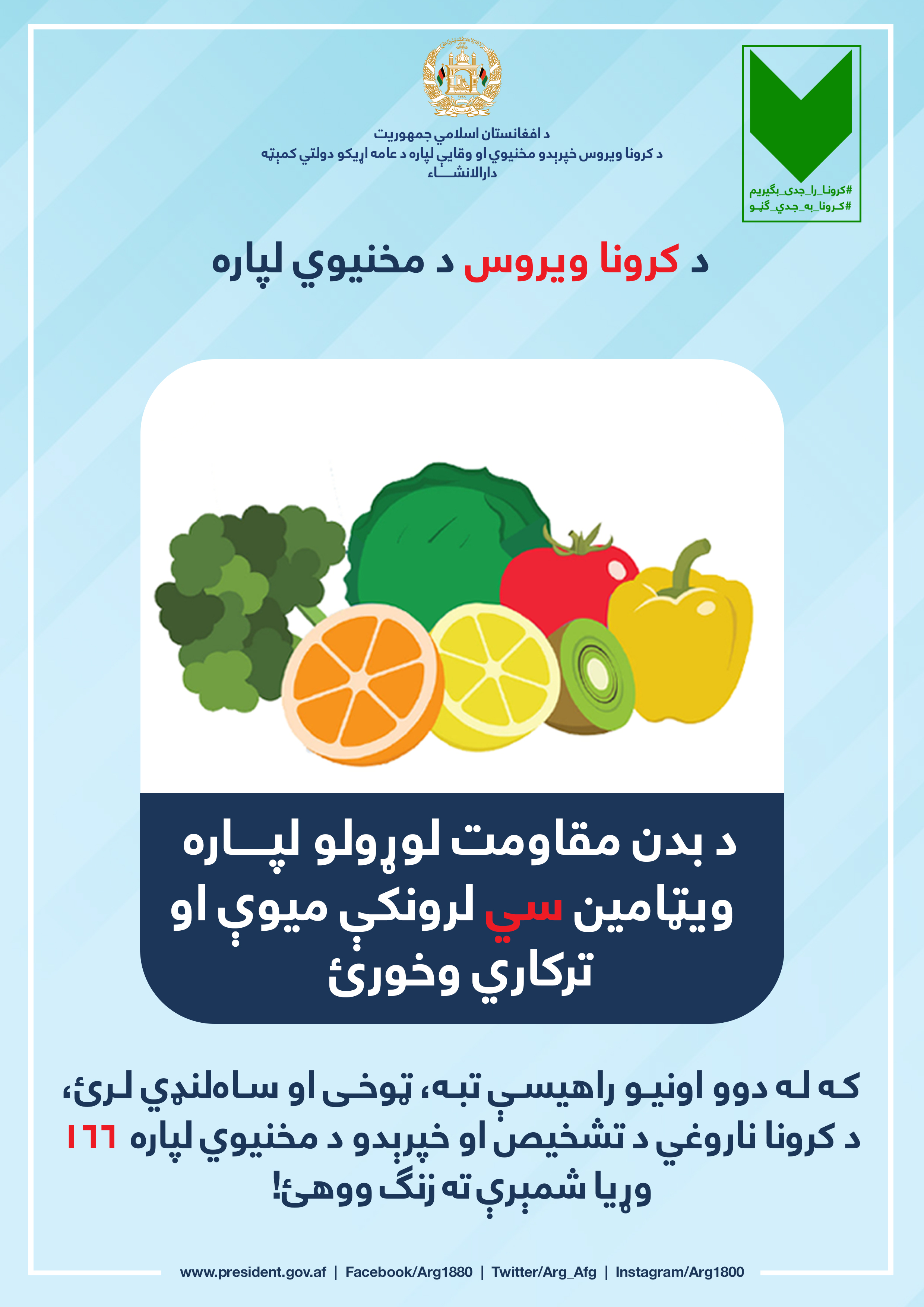 کرونا به جدی ګڼو!