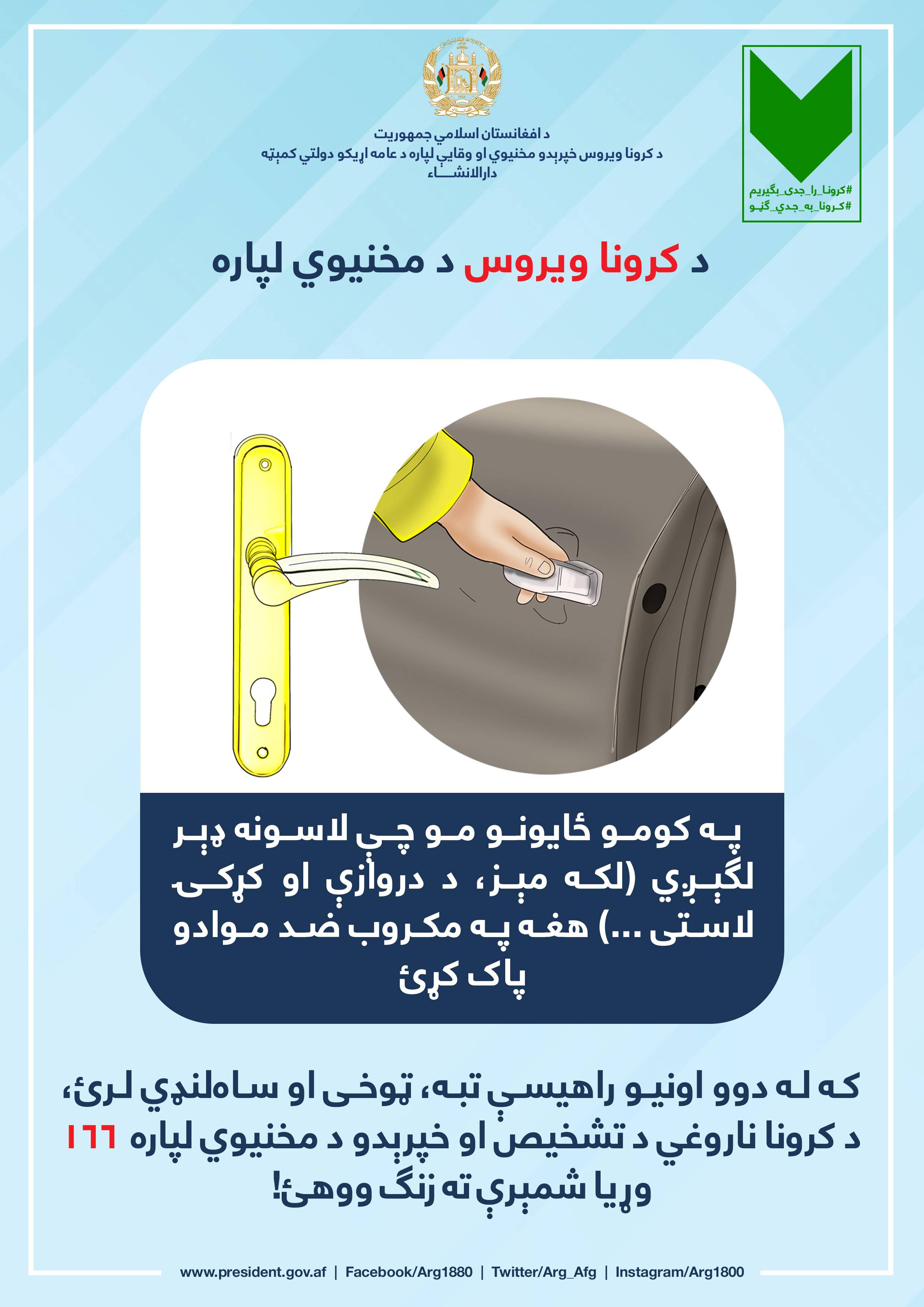 کرونا به جدی ګڼو!