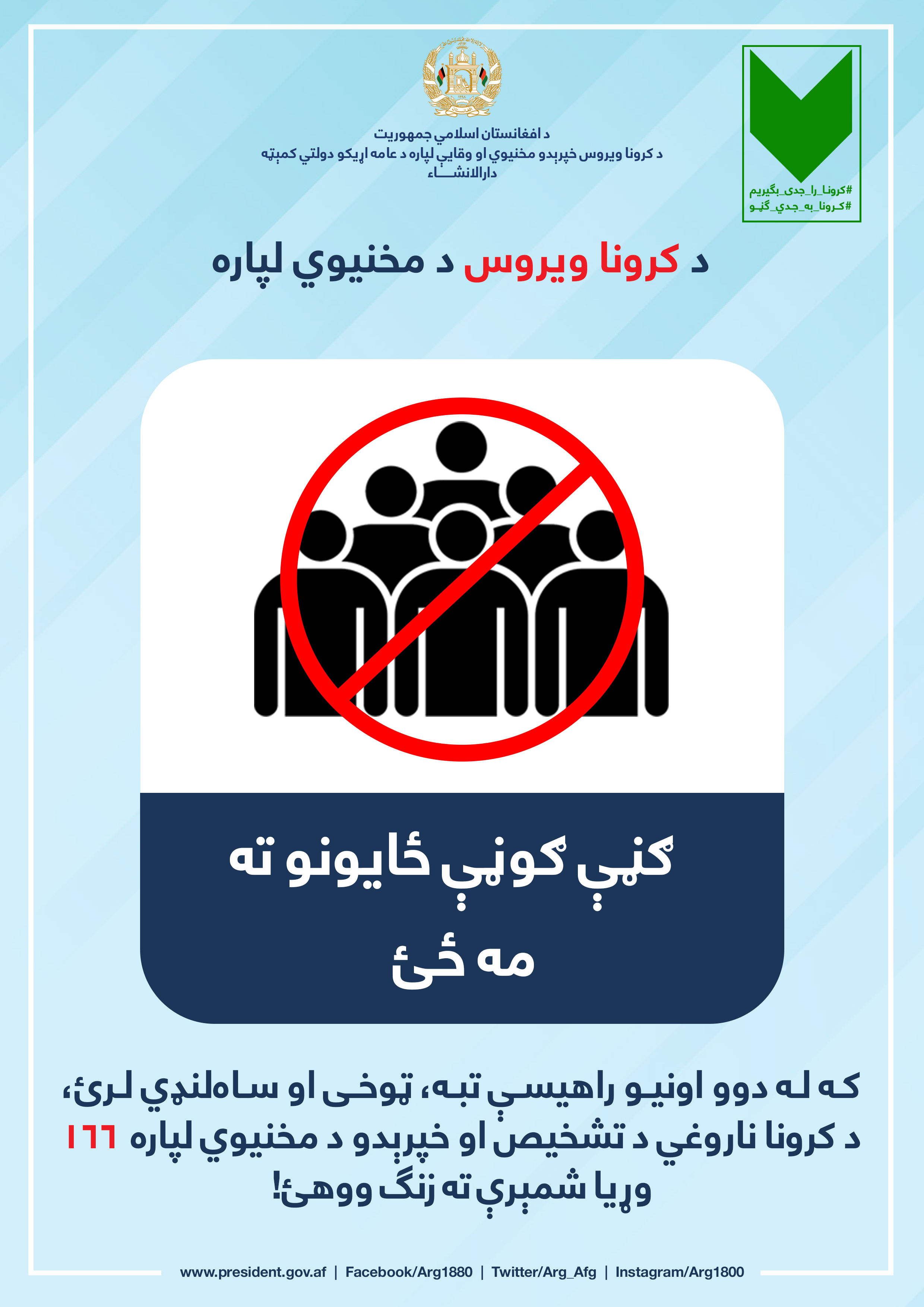 کرونا را جدی بگیریم !